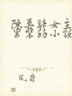 陈嘉辞女主女扮男装的小说