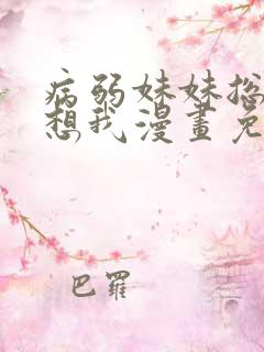 病弱妹妹总是肖想我漫画免费观看下拉式