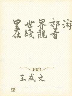 里世界郊游动漫在线观看