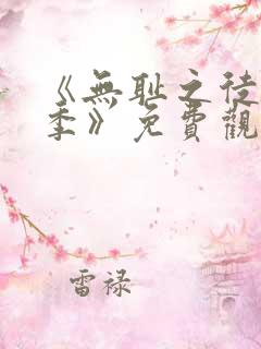 《无耻之徒第一季》免费观看