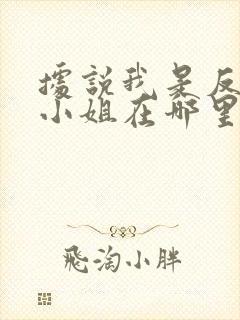 据说我是反派大小姐在哪里看免费