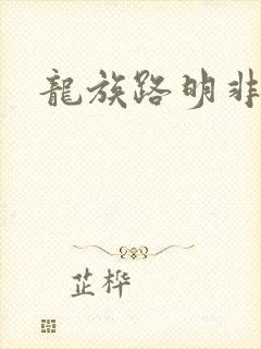 龙族路明非重归