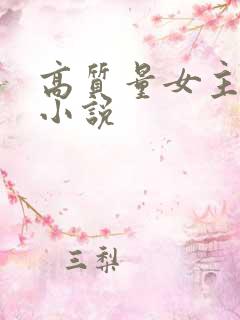 高质量女主西幻小说