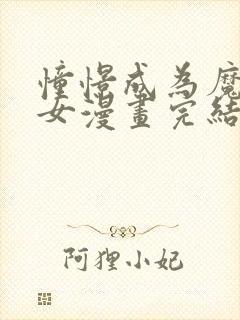 憧憬成为魔法少女漫画完结了吗