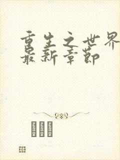 重生之世界首富最新章节