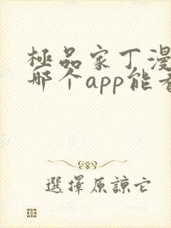 极品家丁漫画在哪个app能看到免费的