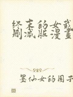 终末的女武神未删减版漫画