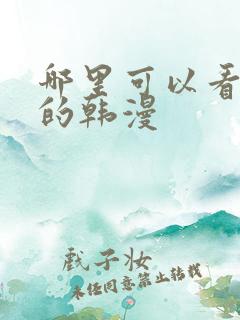 哪里可以看免费的韩漫