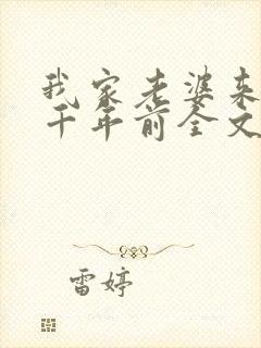 我家老婆来自一千年前全文免费阅读全文