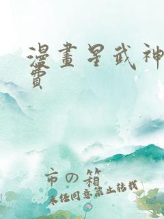 漫画星武神诀免费