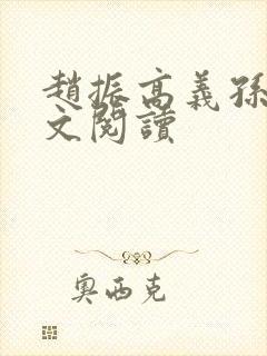 赵振高义孙倩全文阅读