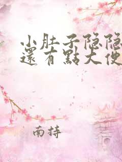 小肚子隐隐疼痛还有点大便的感觉