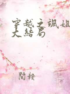 穿越之飒姐换夫大结局