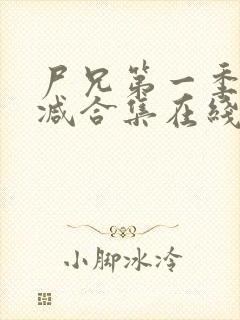 尸兄第一季无删减合集在线播放