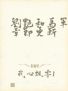 刘艳和马军最新章节更新