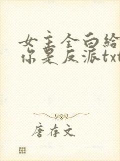女主全白给你说你是反派txt