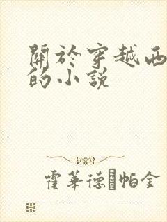 关于穿越西游记的小说