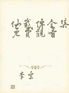 仙武传全集动漫免费观看