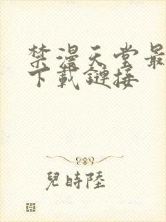 禁漫天堂最新版下载链接