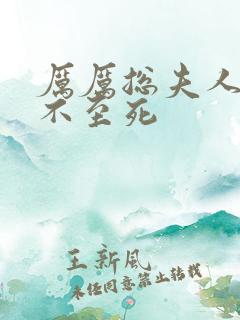 厉厉总夫人她罪不至死