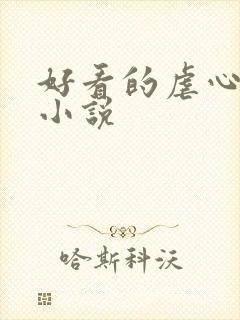 好看的虐心古言小说