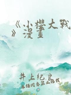 《小樱大战鸣人》漫画