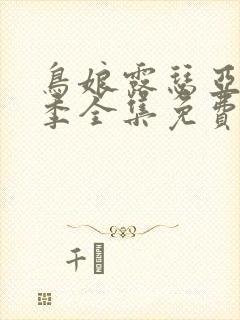 鸟娘露瑟亚第一季全集免费观看