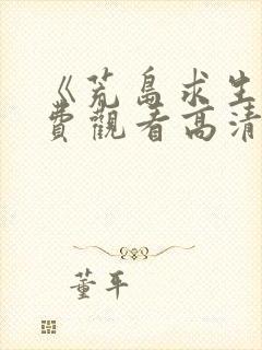 《荒岛求生》免费观看高清