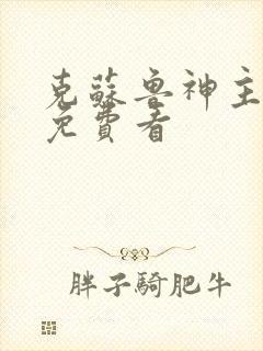 克苏鲁神主漫画免费看