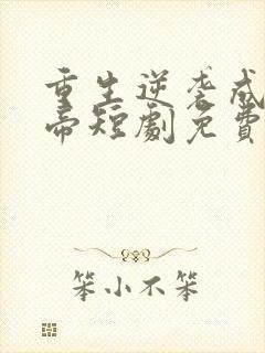 重生逆袭成为天帝短剧免费观看