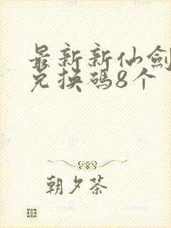 最新新仙剑礼包兑换码8个