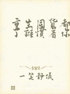 重生囤货都末世了谁惯着你免费阅读