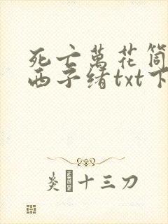 死亡万花筒by西子绪txt下载