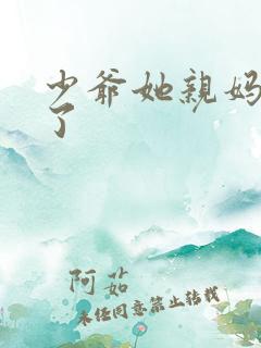 少爷她亲妈回来了