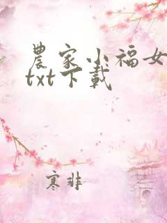 农家小福女免费txt下载
