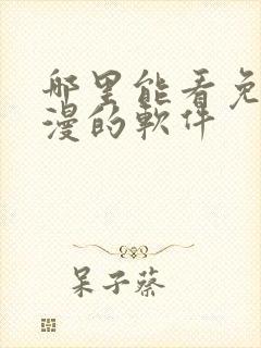 哪里能看免费动漫的软件