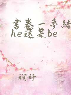 书卷一梦结局是he还是be