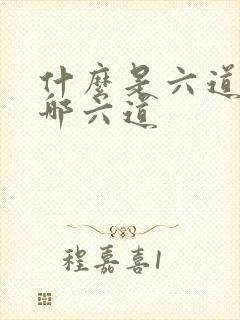 什么是六道轮回哪六道