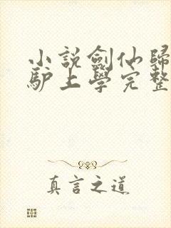 小说剑仙归来骑驴上学完整版