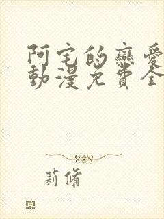 阿宅的恋爱真难动漫免费全集