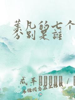 叶凡的七个老婆分别是谁