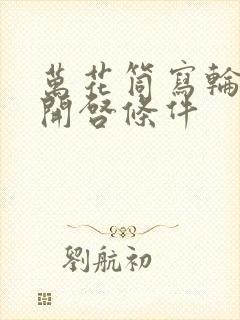 万花筒写轮眼的开启条件