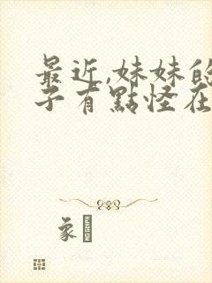 最近,妹妹的样子有点怪在线观看