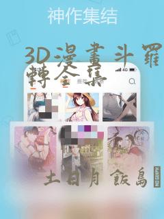 3D漫画斗罗玉转全集