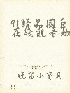 91精品国自产在线观看嫩模