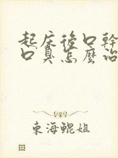 起床后口干口苦口臭怎么治