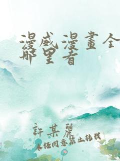 漫威漫画全集在哪里看