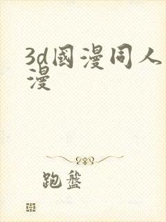 3d国漫同人动漫
