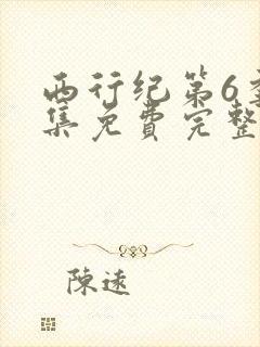 西行纪第6季全集免费完整版