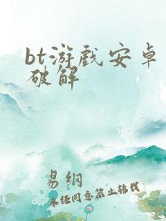 bt游戏安卓版破解